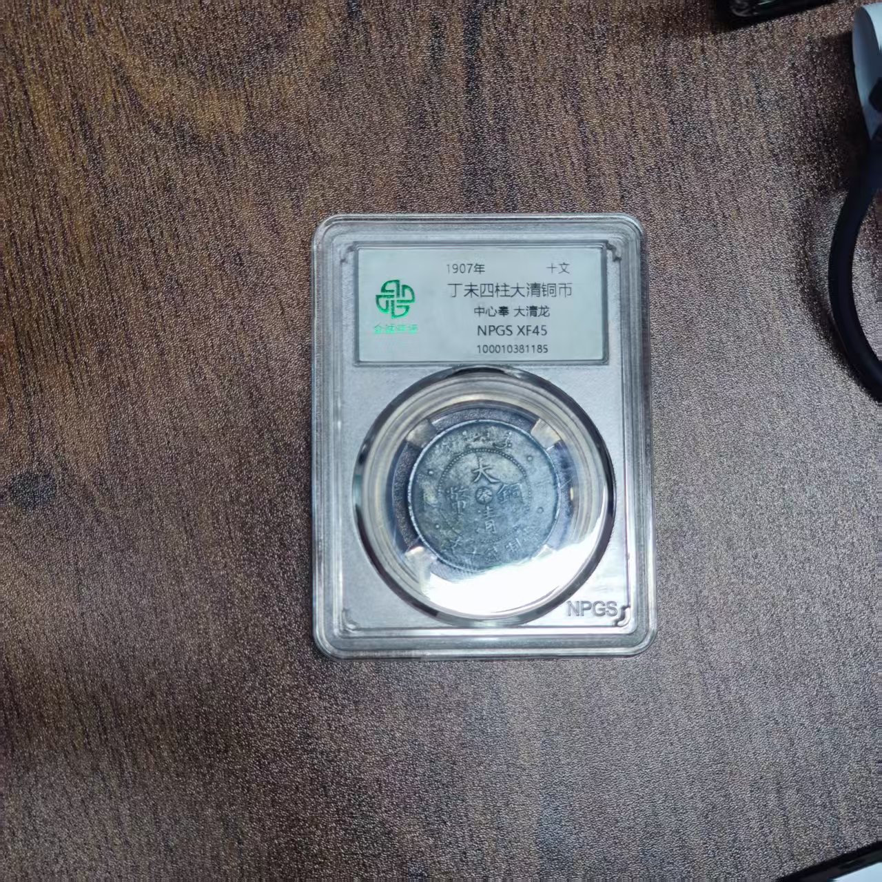 众诚评级古币/黑/丁未四柱大清铜币-中心奉大清龙-10文/图为样品