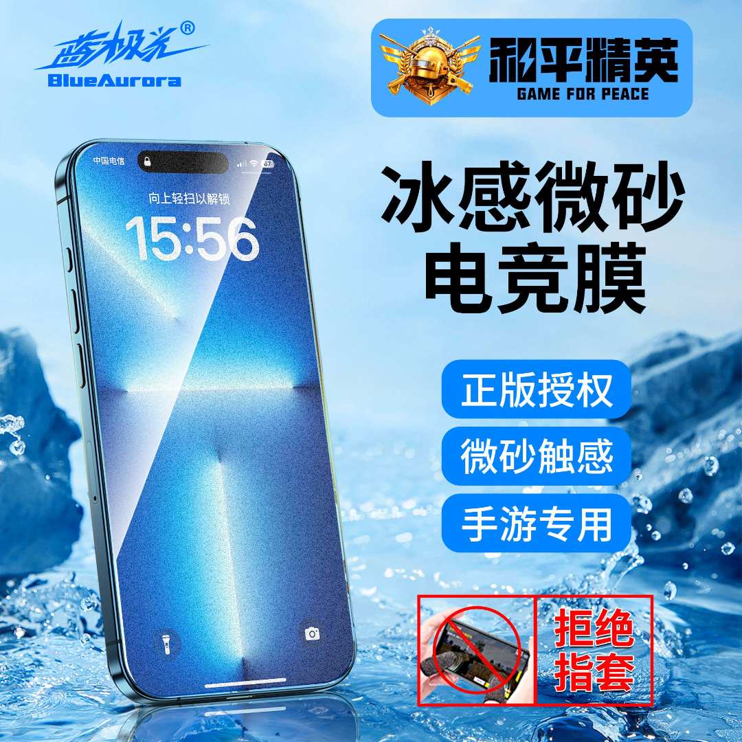 蓝极光【和平精英】磨砂钢化膜适用于苹果iPhone13-17pro屏幕钢化膜