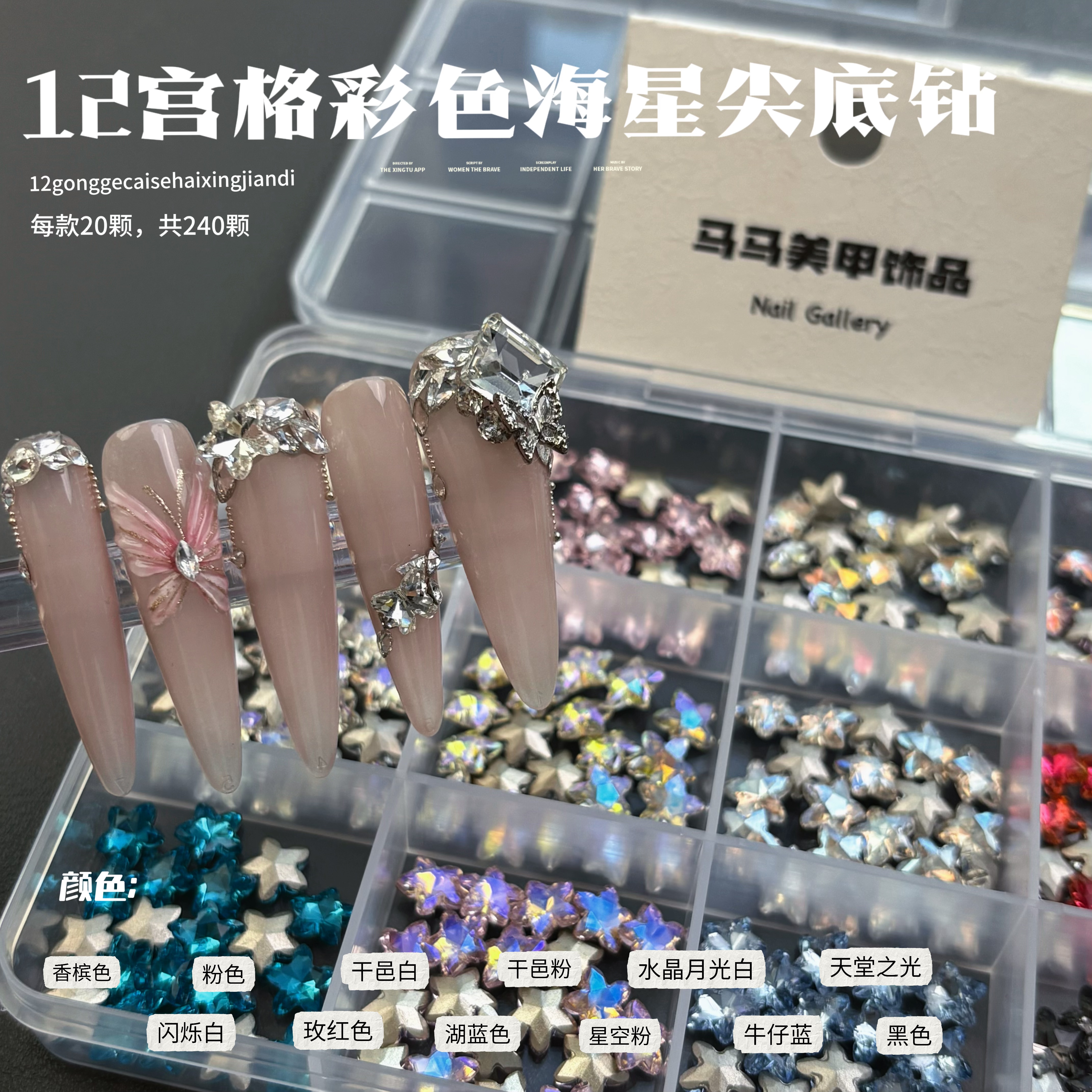【马上制造局】彩色海星混款8m尖底钻分装盒装老板娘开店必备美甲