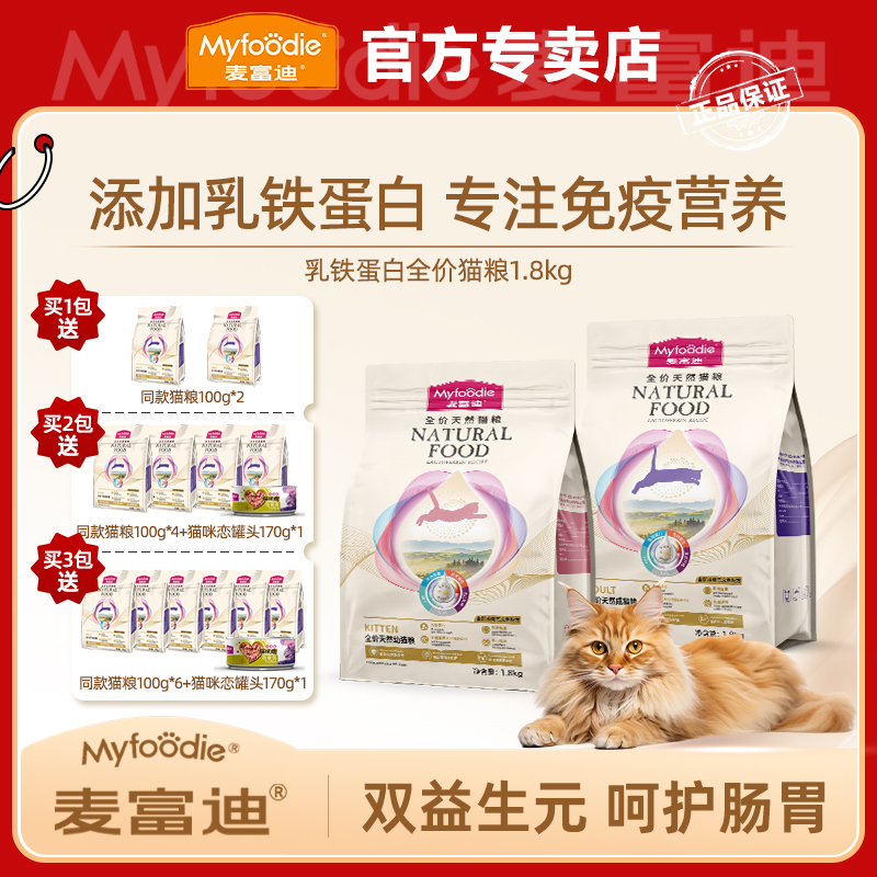 麦富迪天然全价乳铁蛋白猫粮1.8kg成幼猫粮呵护猫猫成长自护力