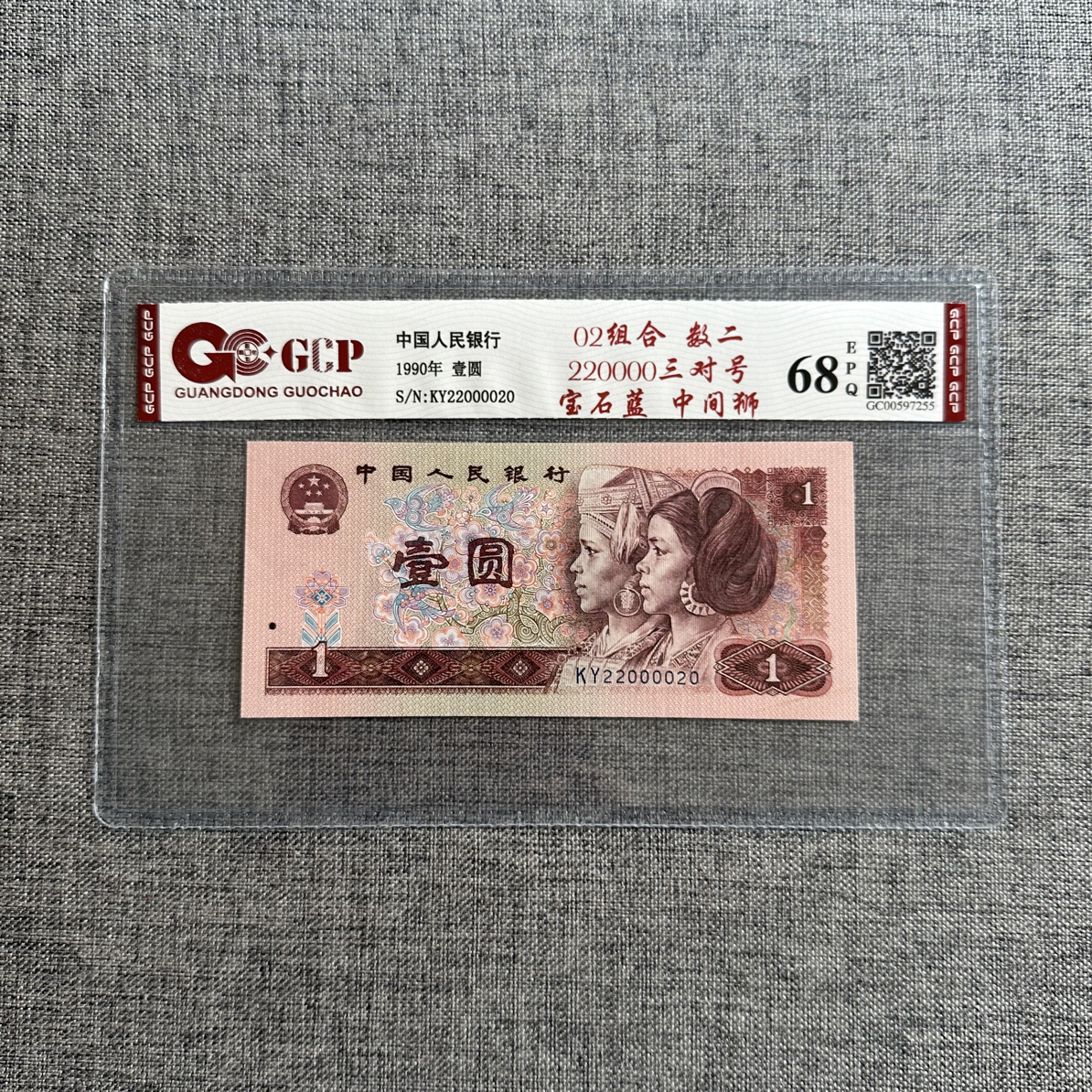 1990年1元宝石蓝02数字组合，中间狮0000全偶数前3对一枚
