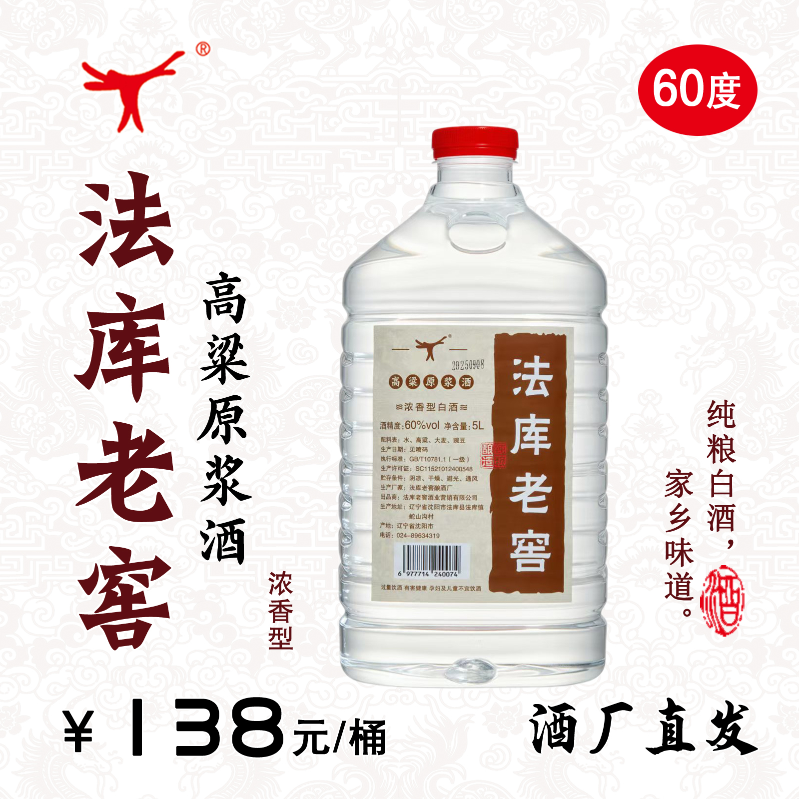 神樽酒业法库老窖高粱原浆酒60度十斤桶浓香型60度5L