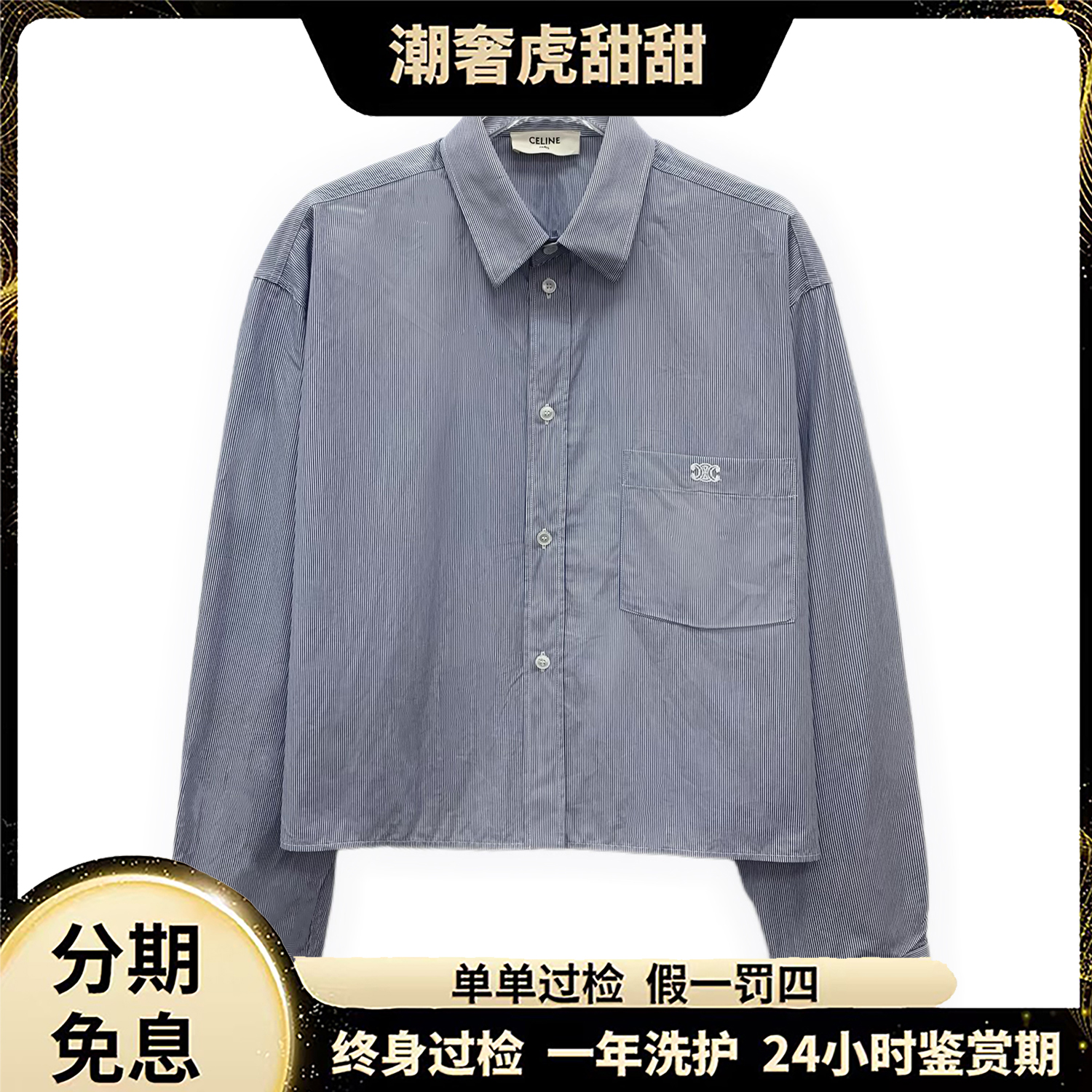 99新 Celine/思琳  条纹凯旋门刺绣棉质衬衫 M码/LW0080 /潮奢虎