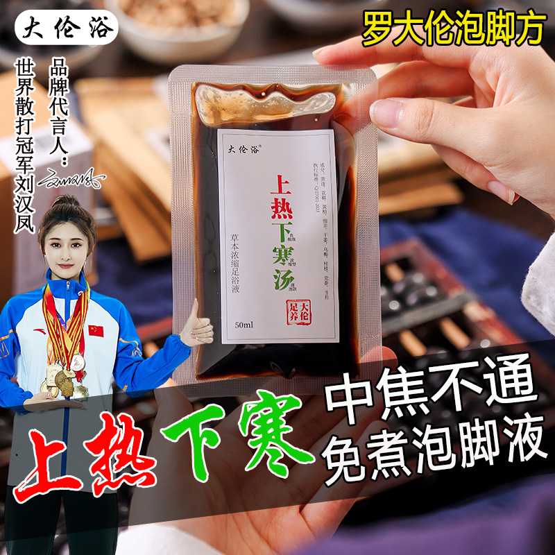 上热下寒汤泡脚液打通中焦不通三焦淤堵引火下行足浴泡脚药包