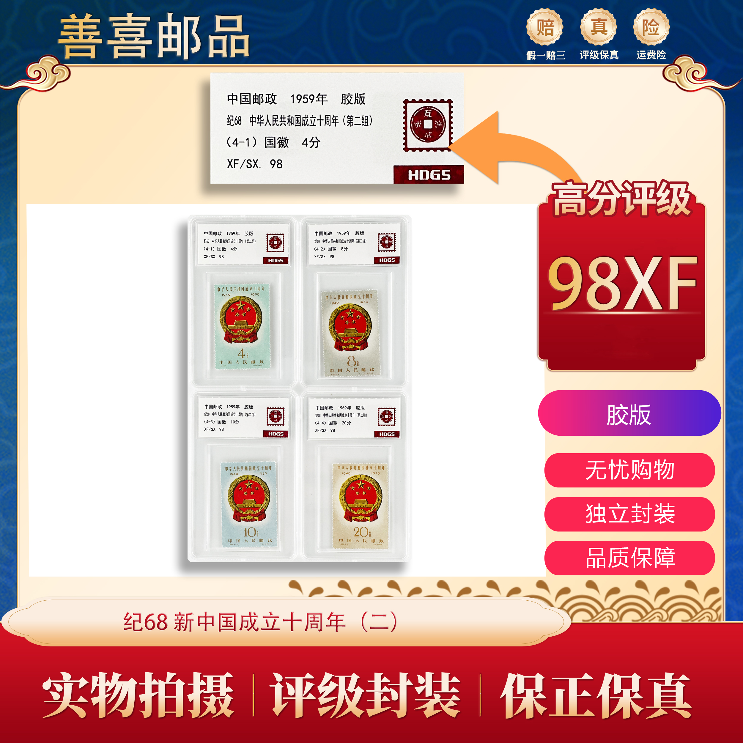 纪68  新中国成立十周年（二）邮票  互动评级