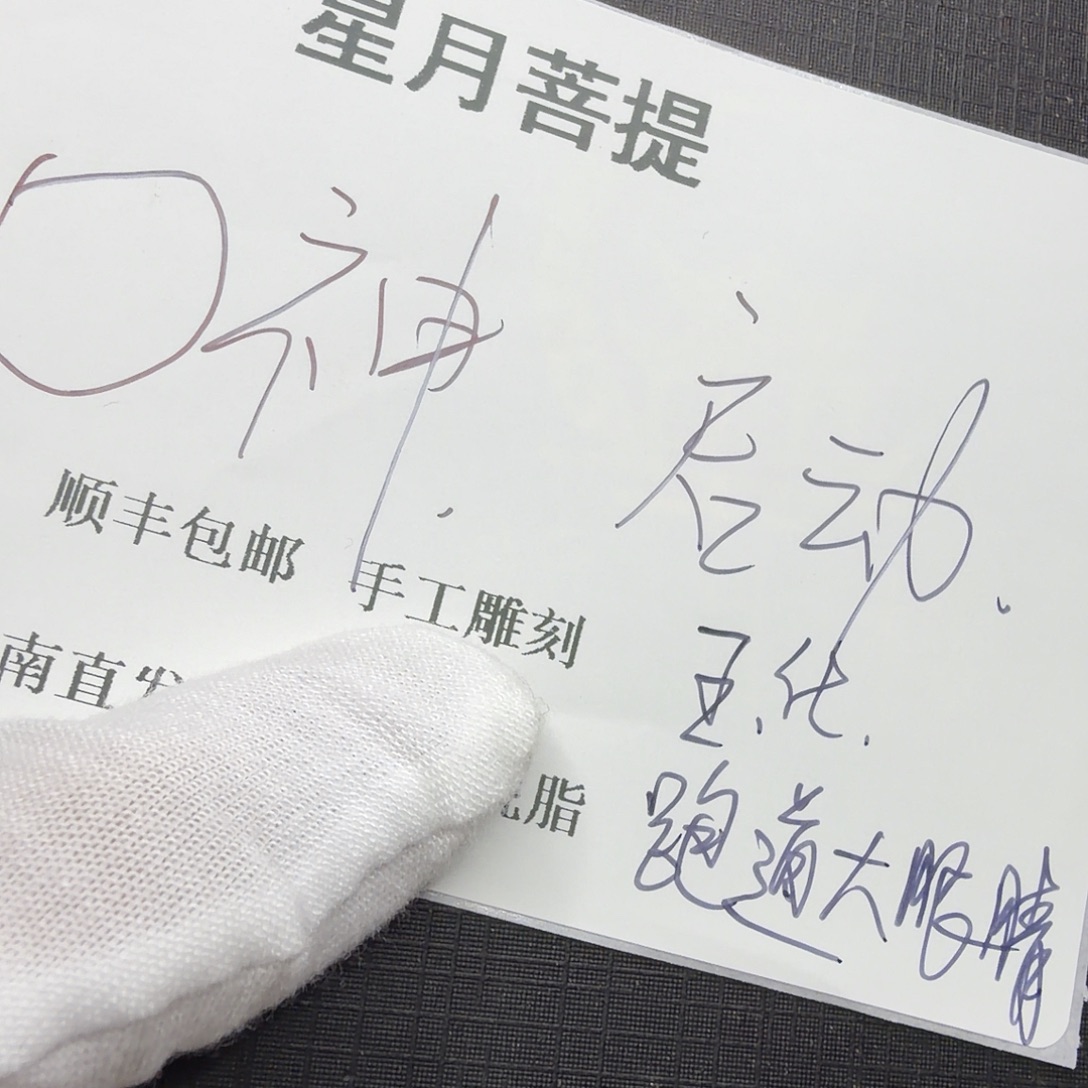 吊坠星月菩提○shen666