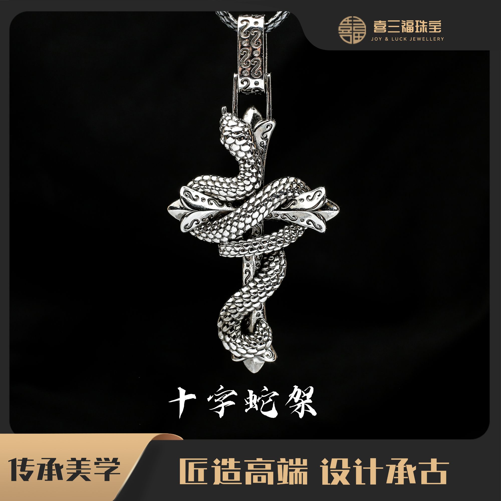 喜三福/xisanfu 铂金PT950十字蛇架吊坠 电黑工艺A