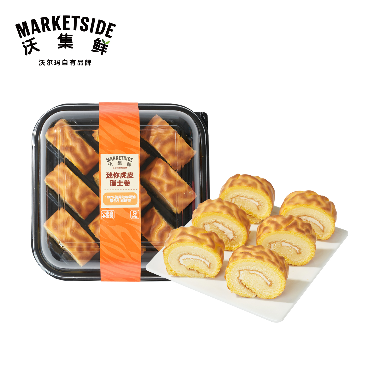 沃集鲜 迷你虎皮瑞士卷 9枚装