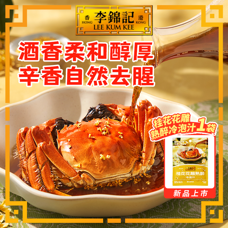 李锦记桂花花雕熟醉冷泡汁熟醉花雕卤汁调味汁熟醉汁海鲜醉虾DR