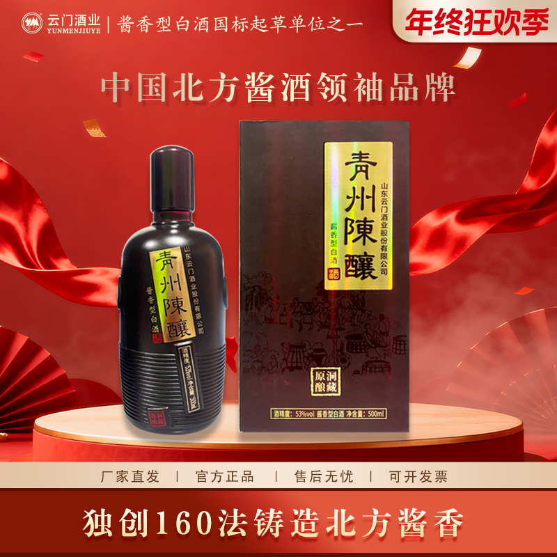 云门【2022年产】 53度青州陈酿原酿酱香型白酒 送礼53度500ml