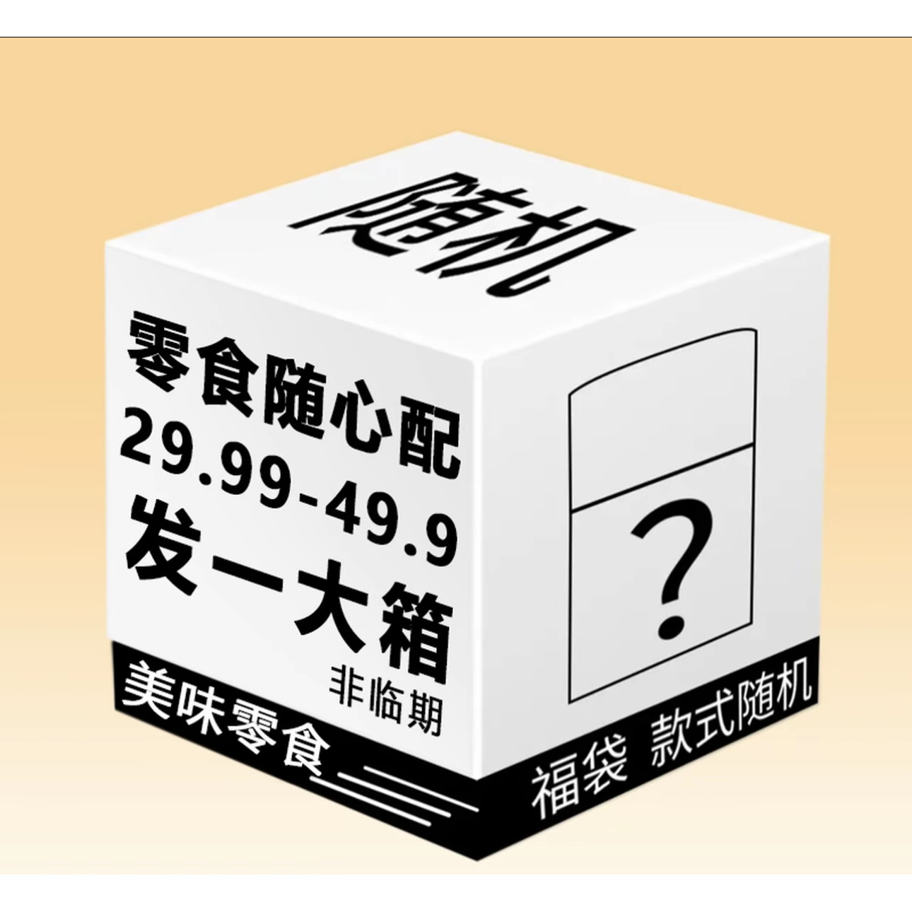｛表姐专属｝零食大礼包（部分临期）