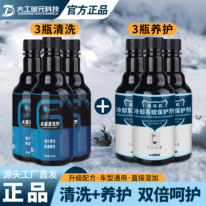 【三瓶清洗·三瓶养护】汽车水箱冷却系统防腐防锈防沸保护剂6瓶装