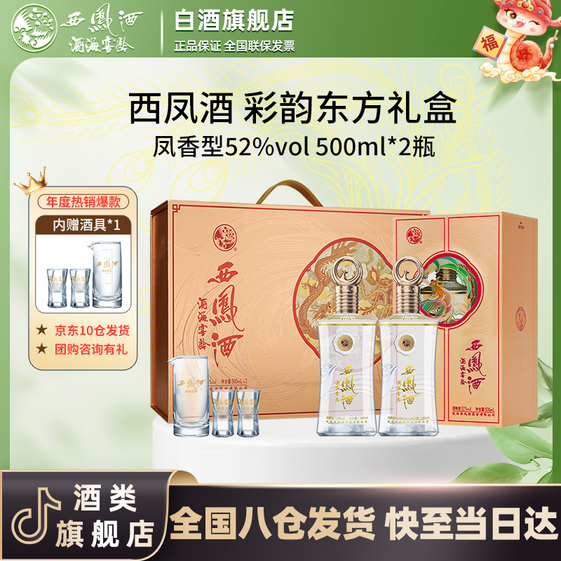 西凤酒海窖龄彩韵东方礼盒 凤香型白酒 52度500ml/瓶