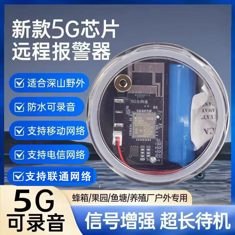 2025款5G户外报警器自动连手机防水蜂箱仓库鱼塘防盗4G触碰报警器