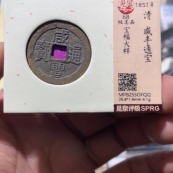 七***铜大宝精选咸丰福评级尾号QQ