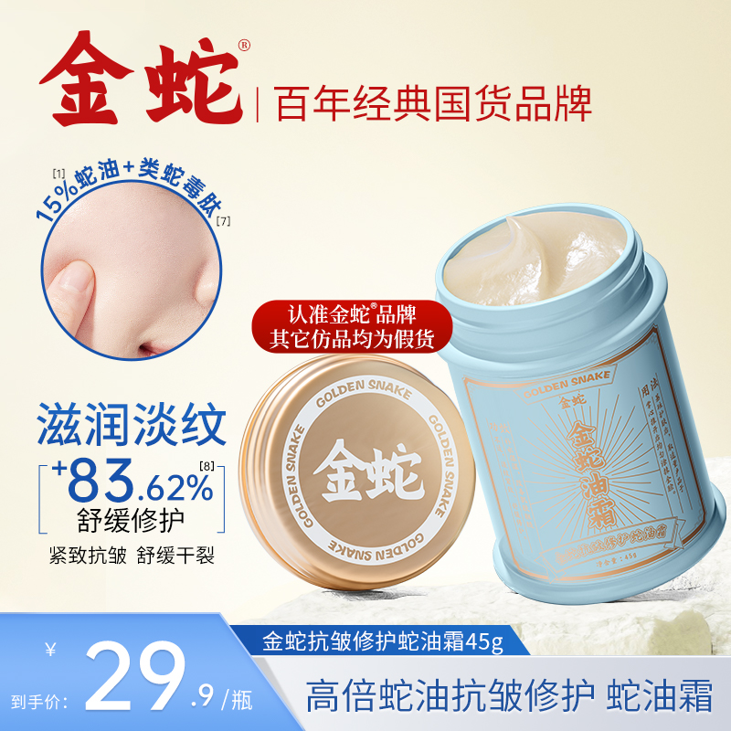 【狂欢好物】金蛇抗皱紧致蛇油霜补水防干舒缓肌肤保湿滋润脸部面霜