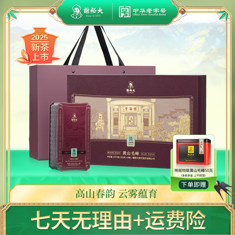 【2025新茶】谢裕大明前黄山毛峰铭门3000绿茶礼盒270g中秋送礼