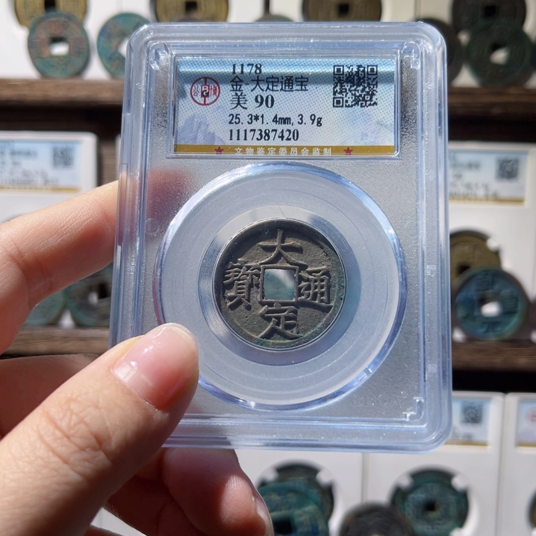 铜公博评级 大定通宝7420