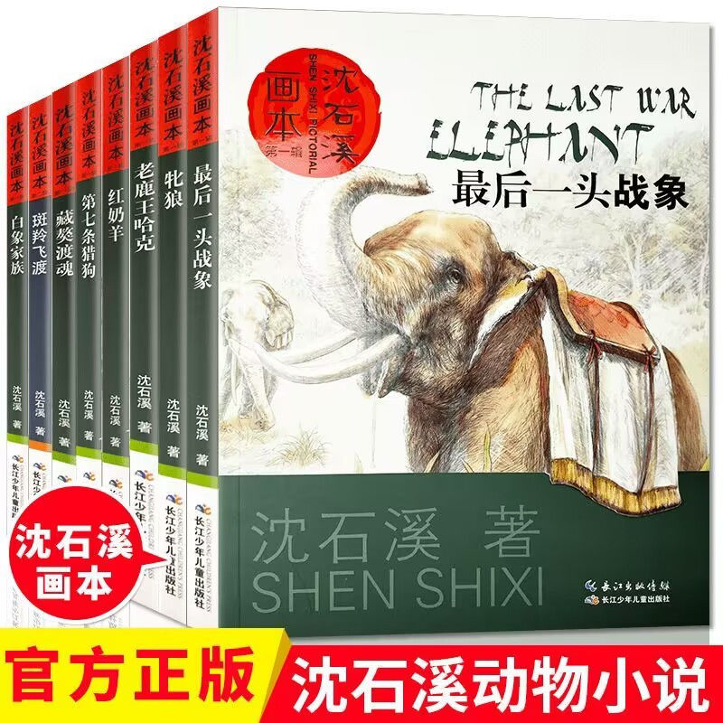 沈石溪动物画本全8册 珍藏版动物小说后一头战象2-9年级课外书