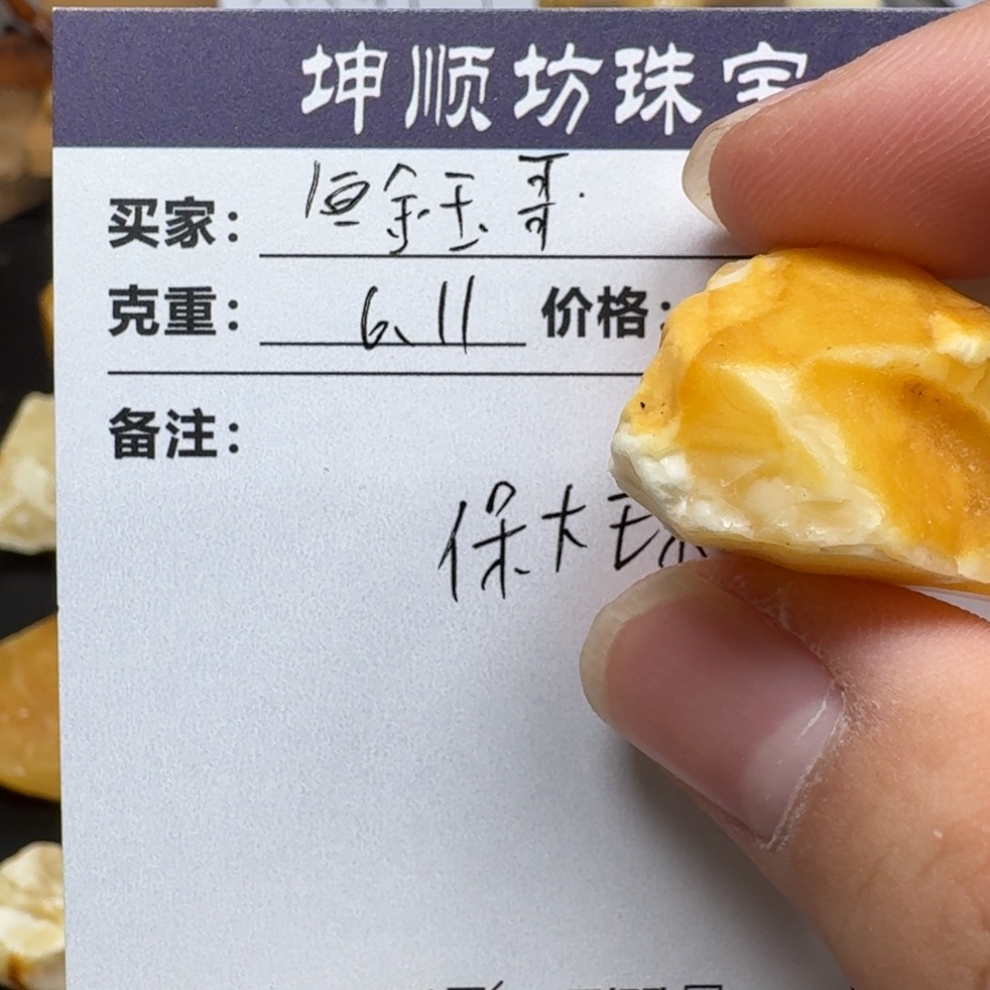 @***哥定制琥珀未镶嵌蜜蜡