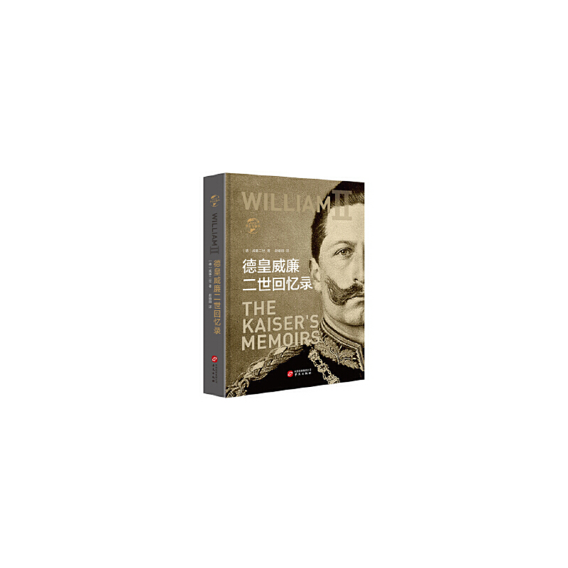 HW华文全球史：德皇威廉二世回忆录