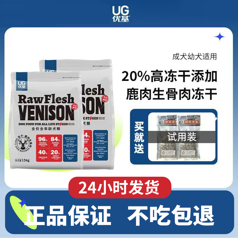 UG优基鹿肉生骨肉冻干狗粮通用型无谷鲜肉全犬种全价成犬幼犬粮