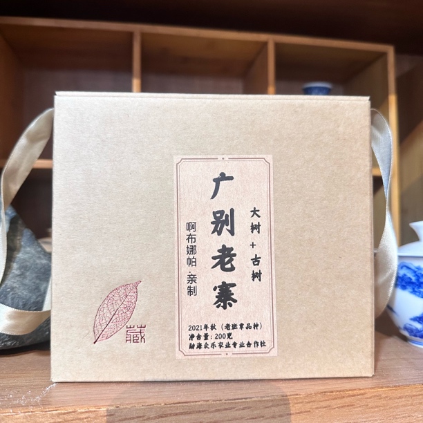 2025年秋 广别老寨（大树+古树）老班章品种