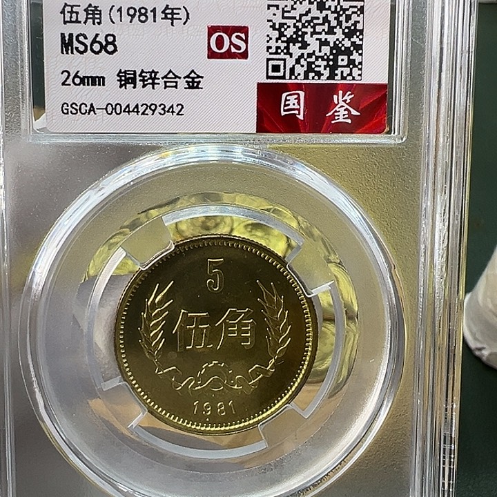 其他普通金属1981年5角一枚评级68分