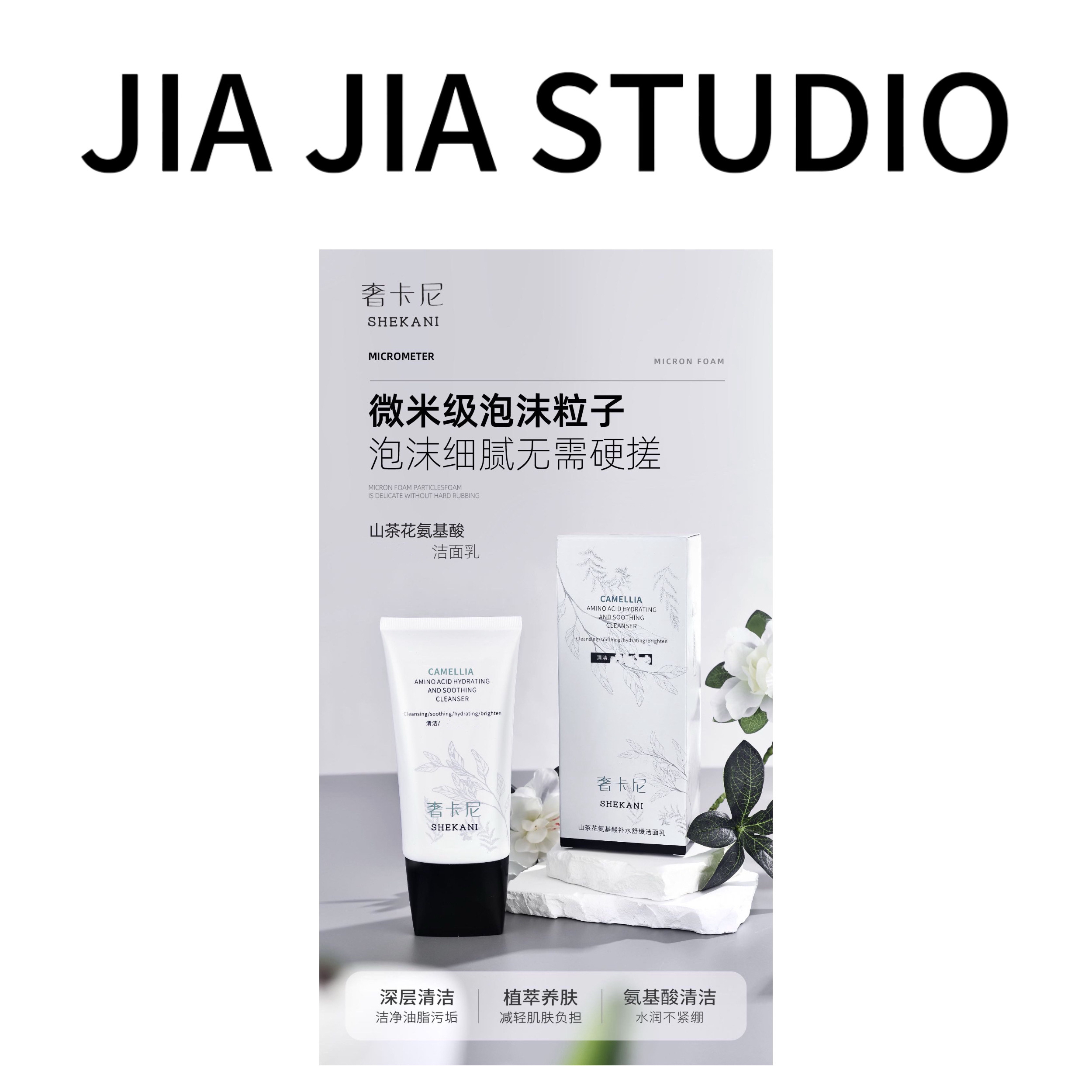 嘉嘉推荐 #奢卡尼山茶花氨基酸保湿洁面乳