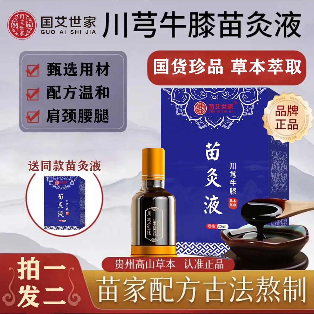 【正品/拍1发2】新升级川穹牛膝苗灸液肩颈腰腿草本萃取全身可用SWB