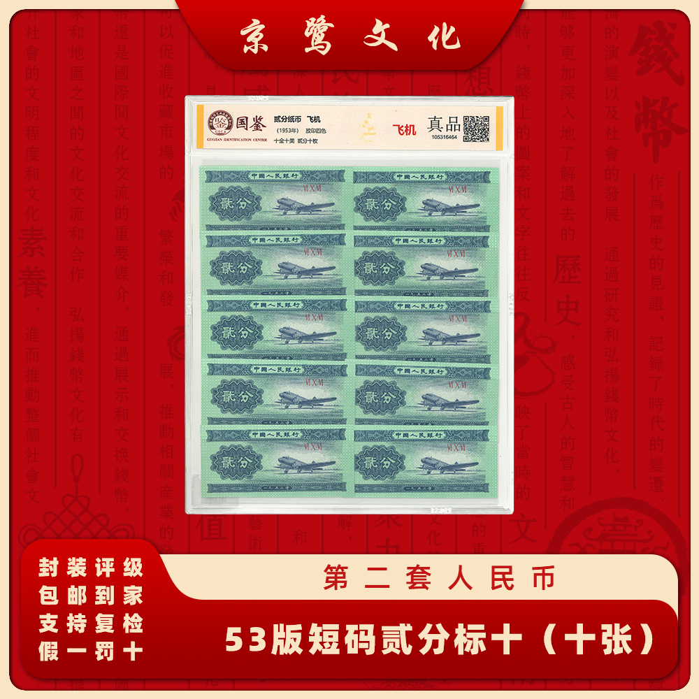 【京鹭文化】第二套人民币 短码2分 标十 纸币 飞机 53002
