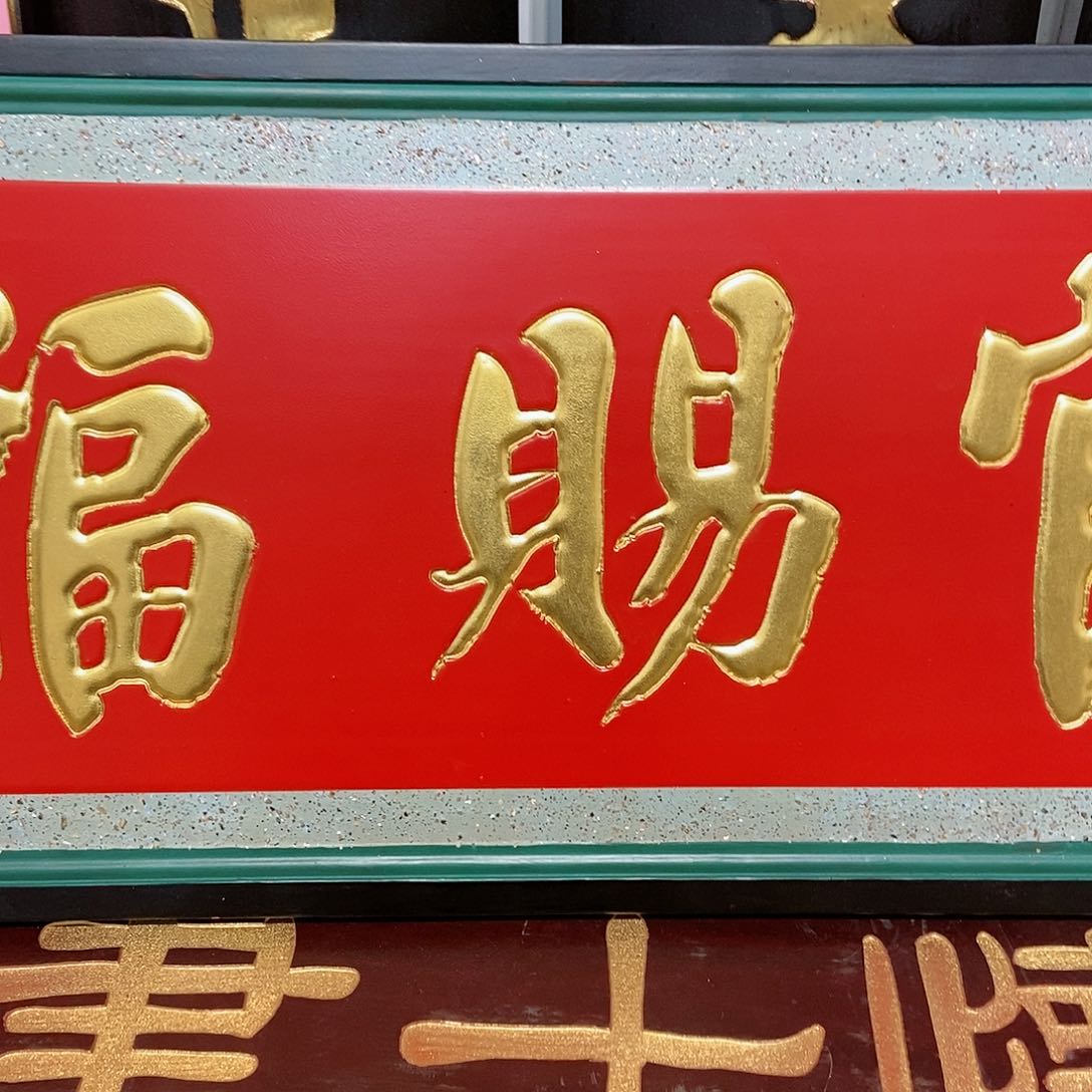 楠木翡***⋯牌匾天官赐福