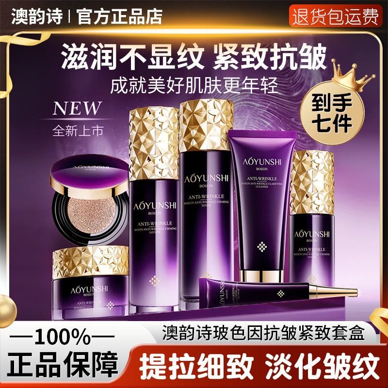 澳韵诗【送两面膜】玻色因抗皱紧致套盒七件套补水保湿去黄提亮保湿
