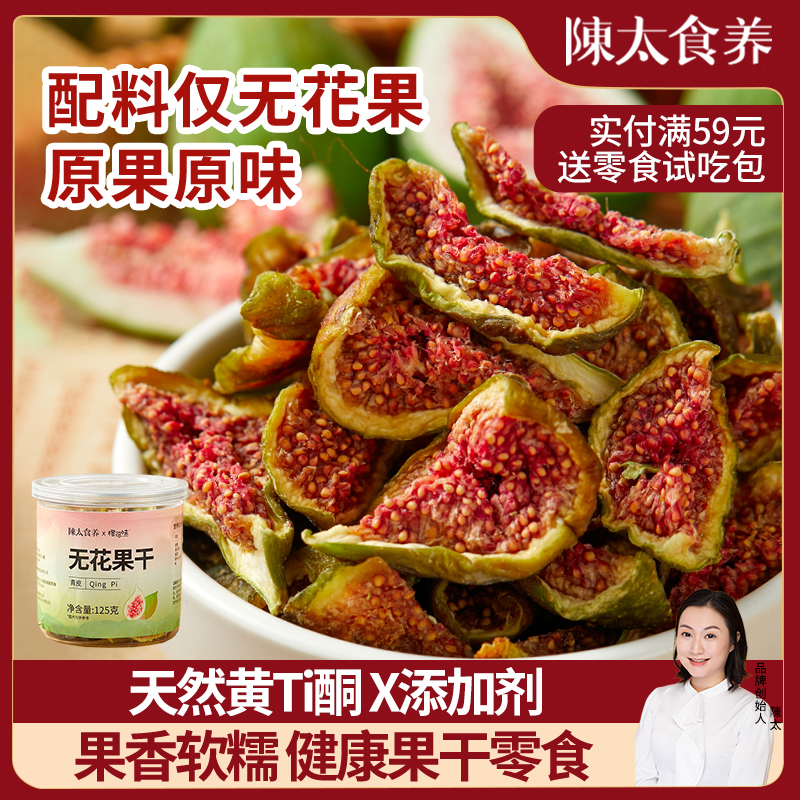 陈太食养【黄体酮补雌】新疆无花果干青皮即食无添加无糖精天然