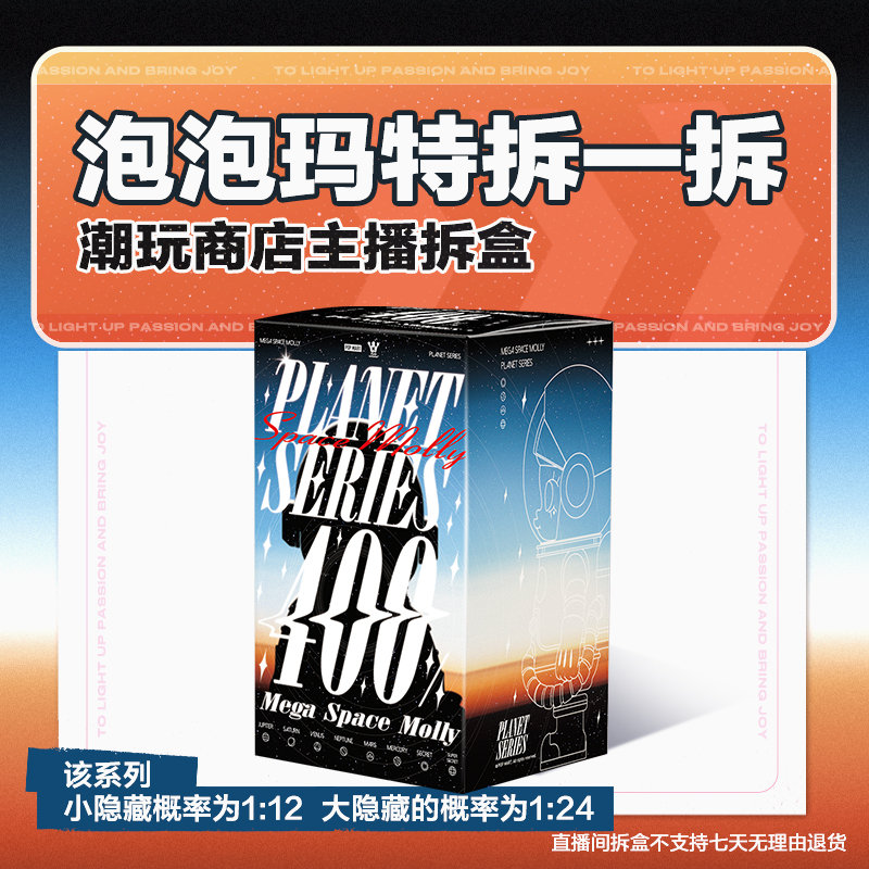 【潮玩商店拆盒】泡泡玛特MEGA SPACE MOLLY星球系列400%盲盒