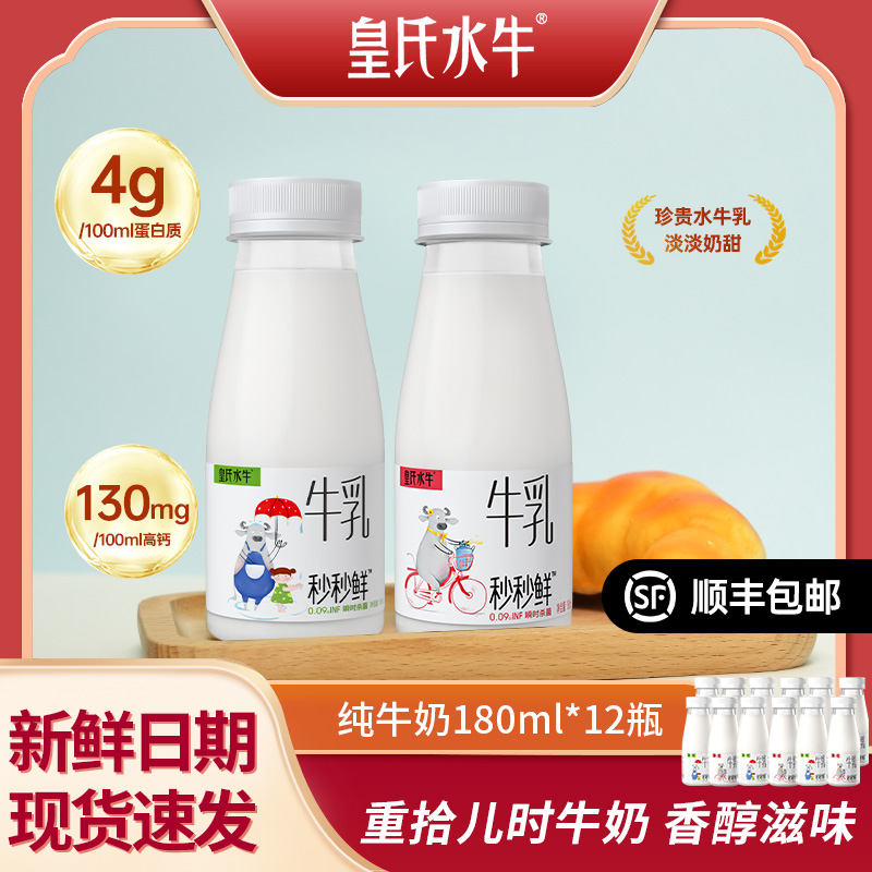 【皇氏乳业】皇氏水牛秒秒鲜低温冷藏纯牛奶营养早餐饮品180ml*12瓶