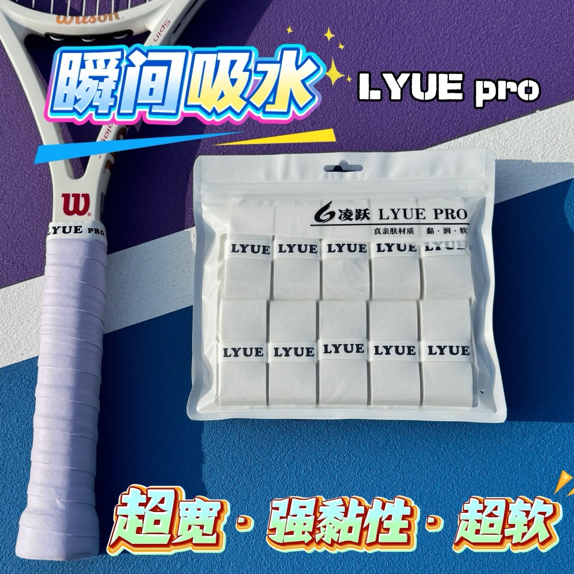 [双十一85折冲量]超软黏手LYUE pro网球拍手胶双面覆膜粘性吸汗带
