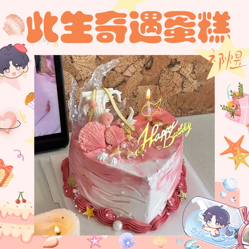 此生奇遇祁煜二次元生日蛋糕恋与深空黎深沈星回定制济南同城配送