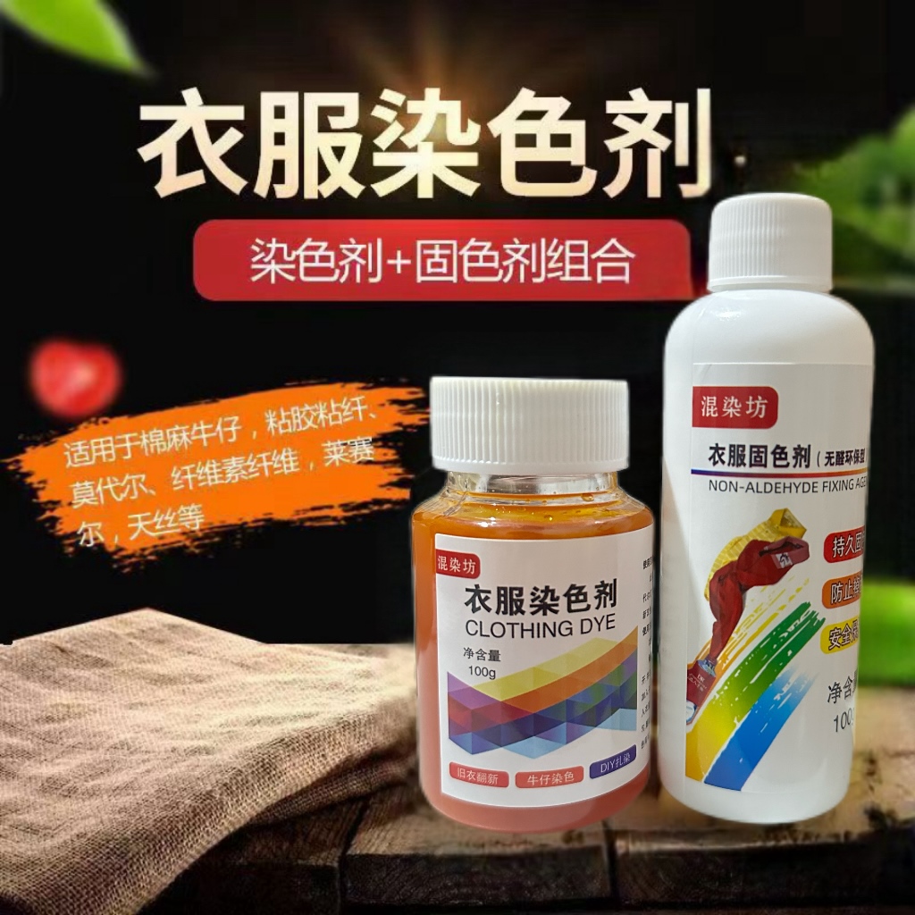 2024爆款衣服染色剂衣服染料染衣服不褪色还原翻新不掉色染色剂