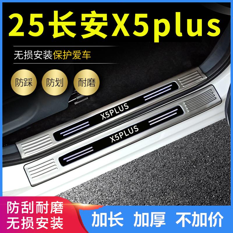 适用2025长安X5plus欧尚X5门槛条不锈钢踏板改装饰用品后尾箱护板