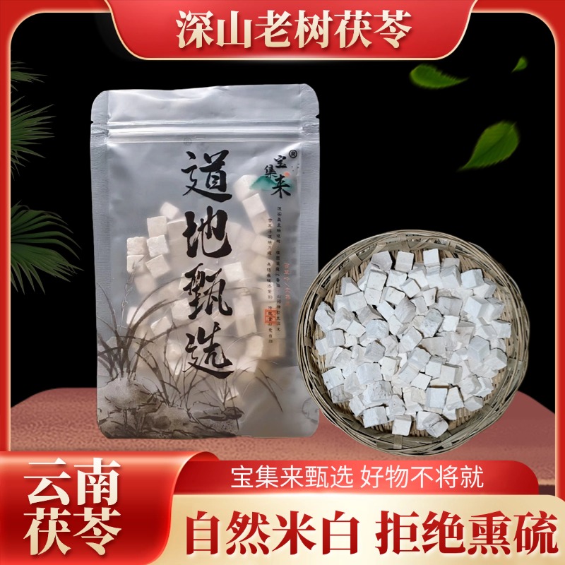 宝集来云南茯苓正品中材白茯苓粉茶食用芡实土伏苓块野生干货