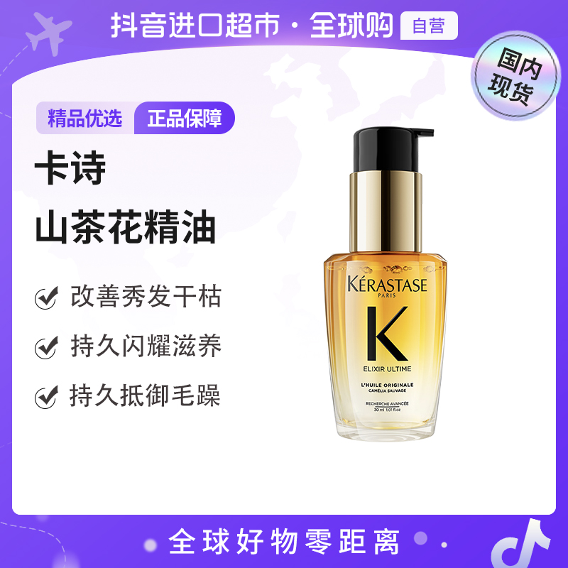 【国内现货】KERASTASE/卡诗 正品全新鎏光山茶花护发精油30ml 修护