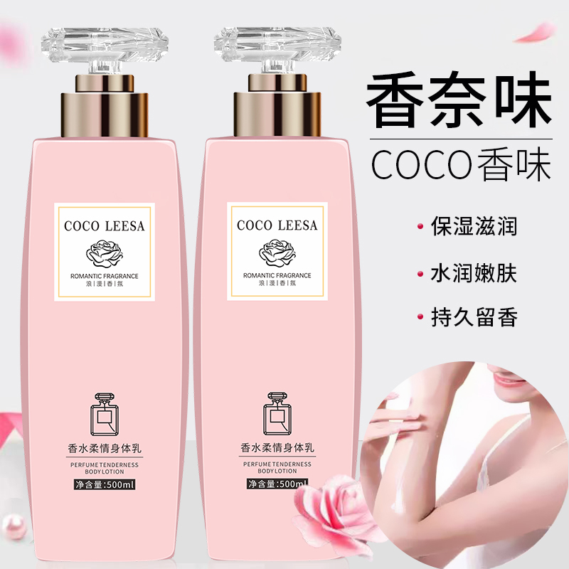 COCO香水味身体乳滋润保湿润肤香体持久留香72小时秋冬男女士通用