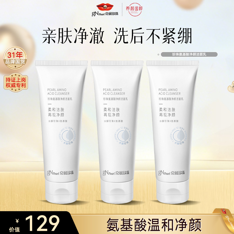 【官方直售】京润珍珠氨基酸洗面奶洁面乳深层清保湿洗面