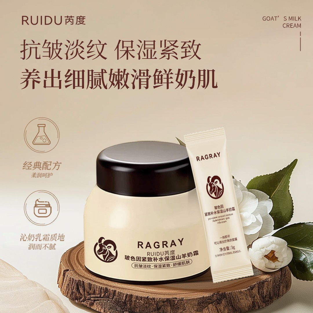 RUIDU芮度玻色因紧致补水保湿山羊奶霜舒缓滋润细腻嫩滑羊奶霜DT