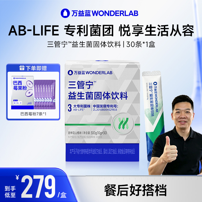 【海吃王推荐】万益蓝Wonderlab三管宁益生菌固体饮料AB-LIFE 菌团商品图