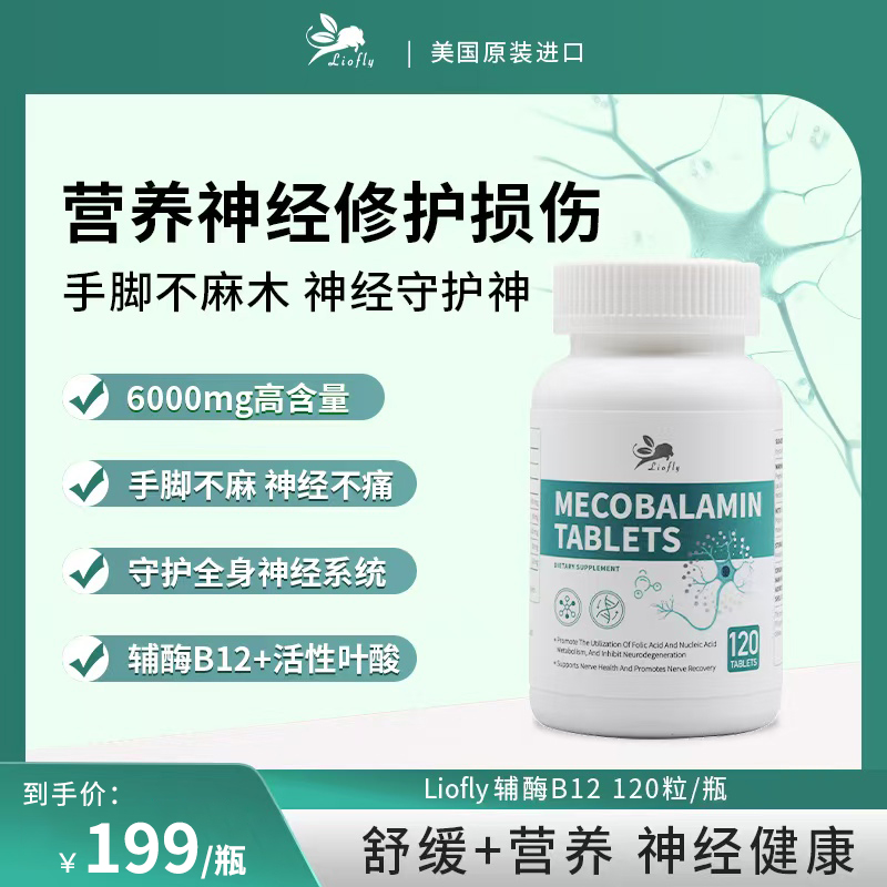 美国Liofly小飞狮甲钴胺辅酶B12片甲钴胺b12维生素营养神经的药