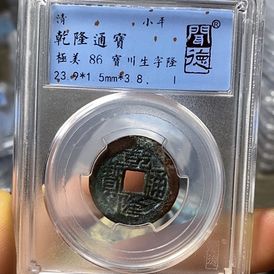 铜闻博文化乾隆通宝