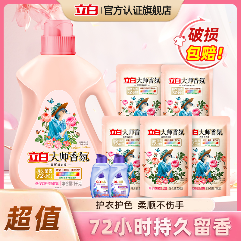 立白大师香氛洗衣液持久留香护色护衣柔顺强效去污内衣实惠家庭装