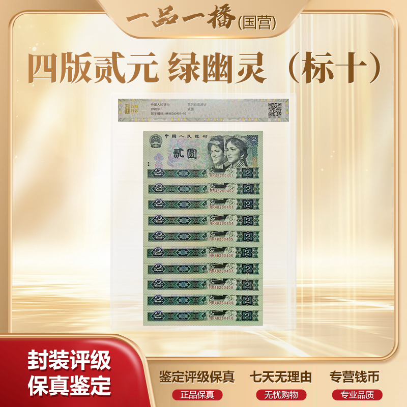 QBPJ1018第四套退市钞 1990年2元绿幽灵HR冠 标十